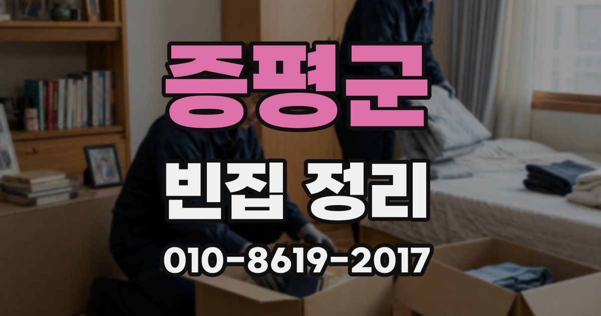 증평군 빈집 정리