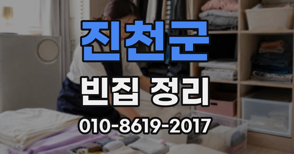 진천군 빈집 정리