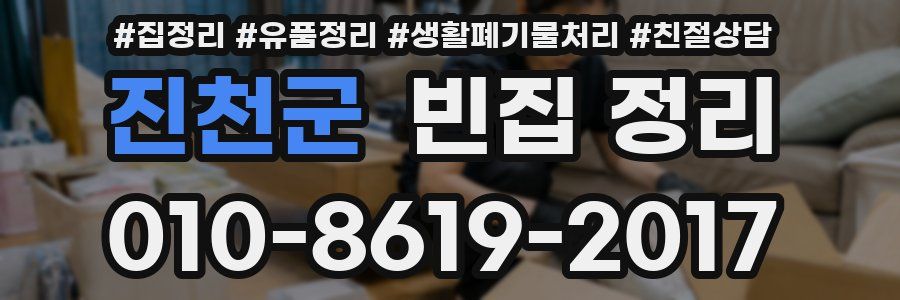 진천군 빈집 정리
