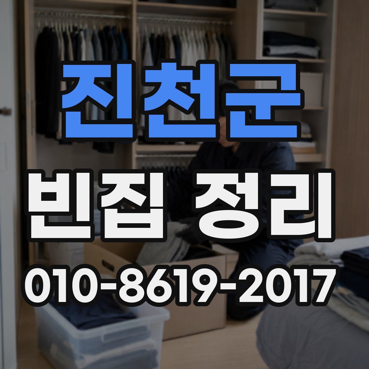 진천군 빈집 정리