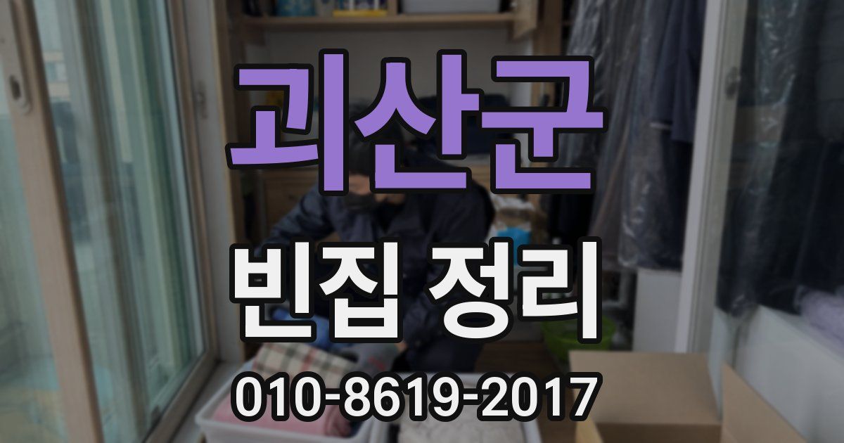 괴산군 빈집 정리