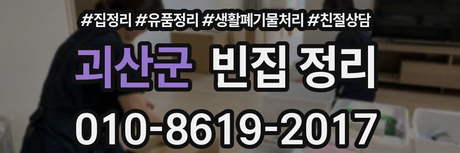 괴산군 빈집 정리