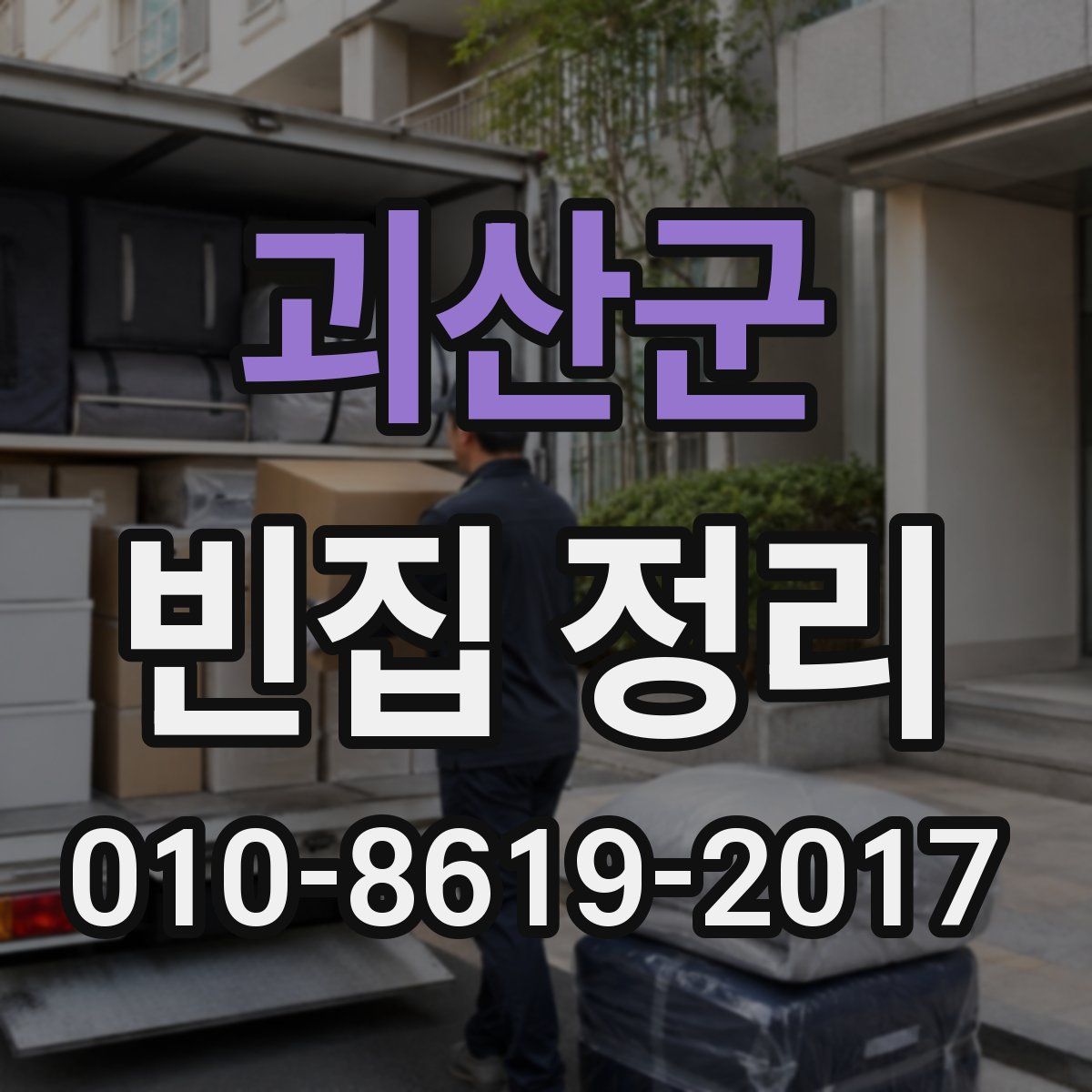 괴산군 빈집 정리