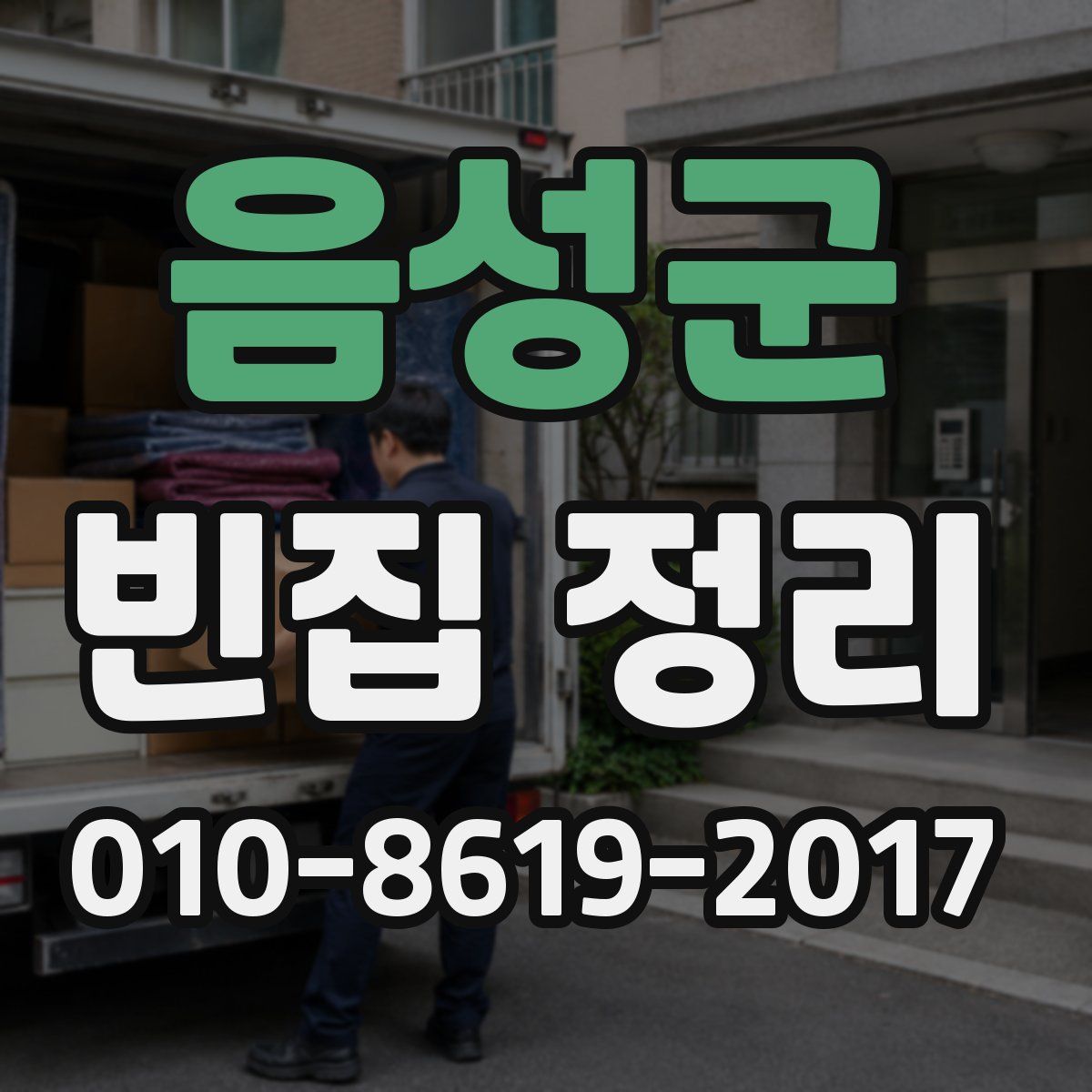 음성군 빈집 정리