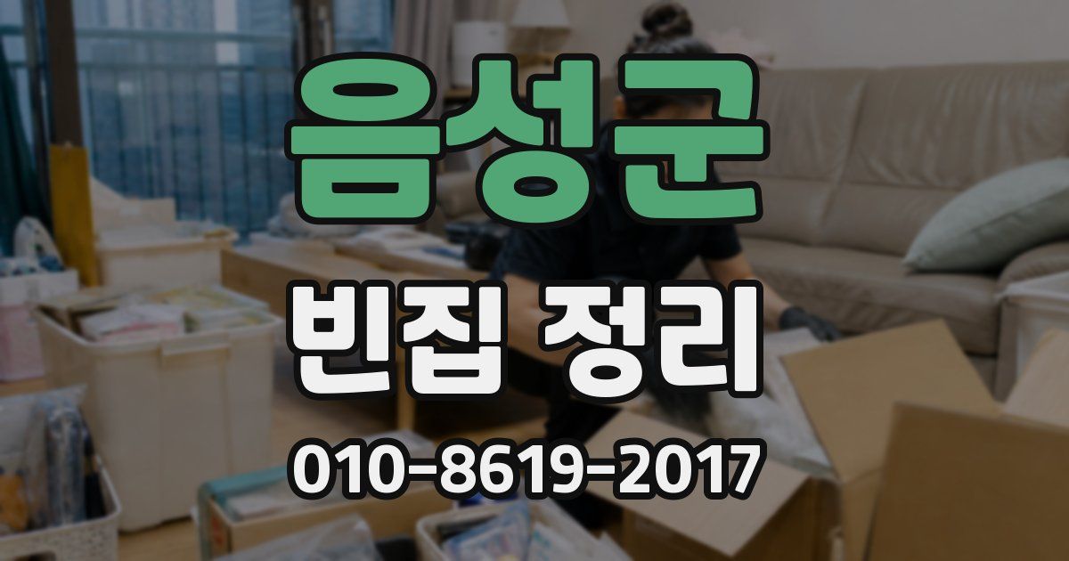 음성군 빈집 정리