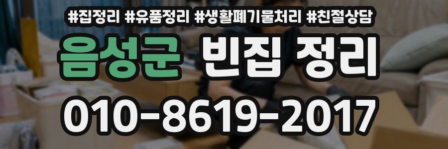 음성군 빈집 정리
