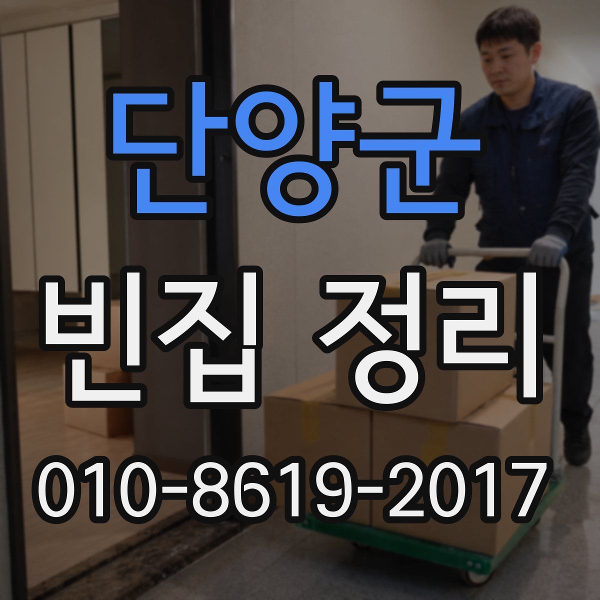 단양군 빈집 정리