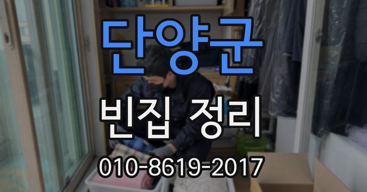 단양군 빈집 정리