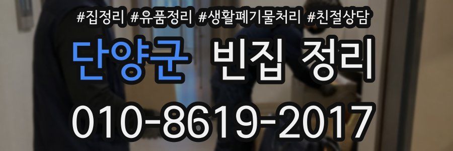단양군 빈집 정리