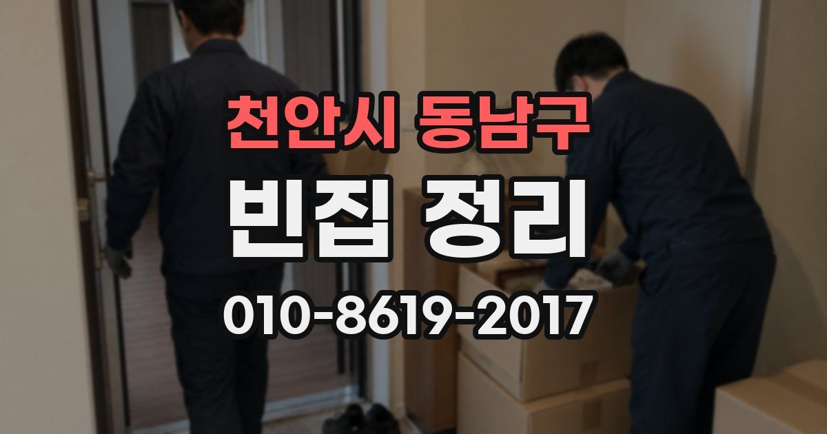 천안시 동남구 빈집 정리
