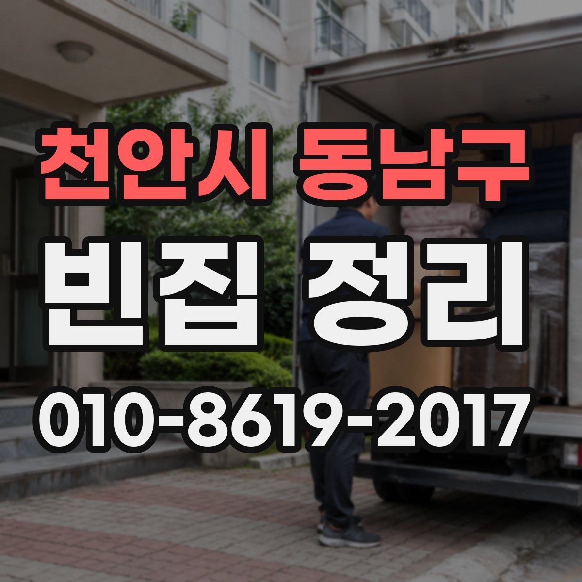 천안시 동남구 빈집 정리