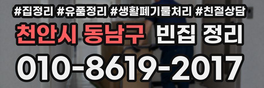 천안시 동남구 빈집 정리
