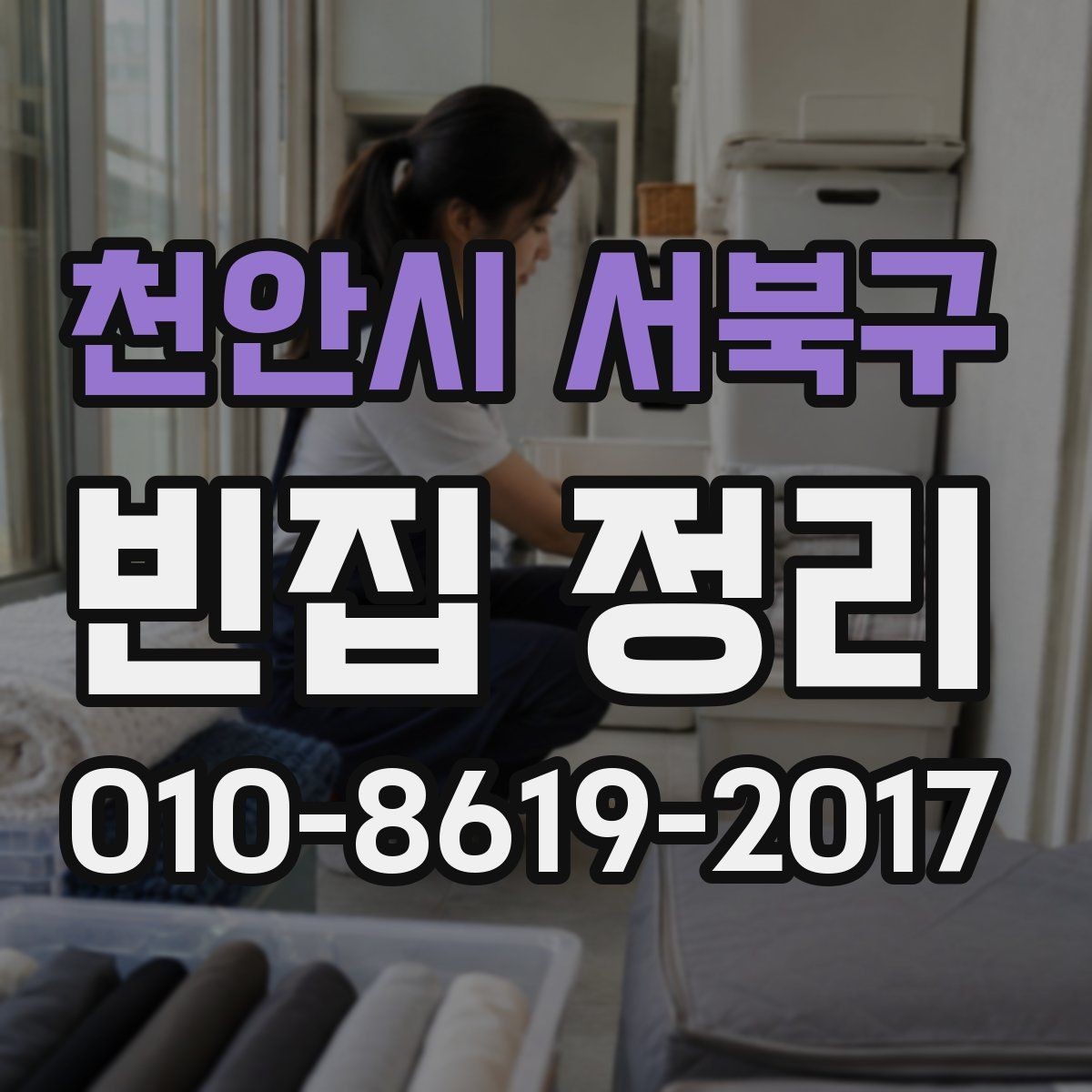 천안시 서북구 빈집 정리 전 집 안 상태를 기록해두는 이유