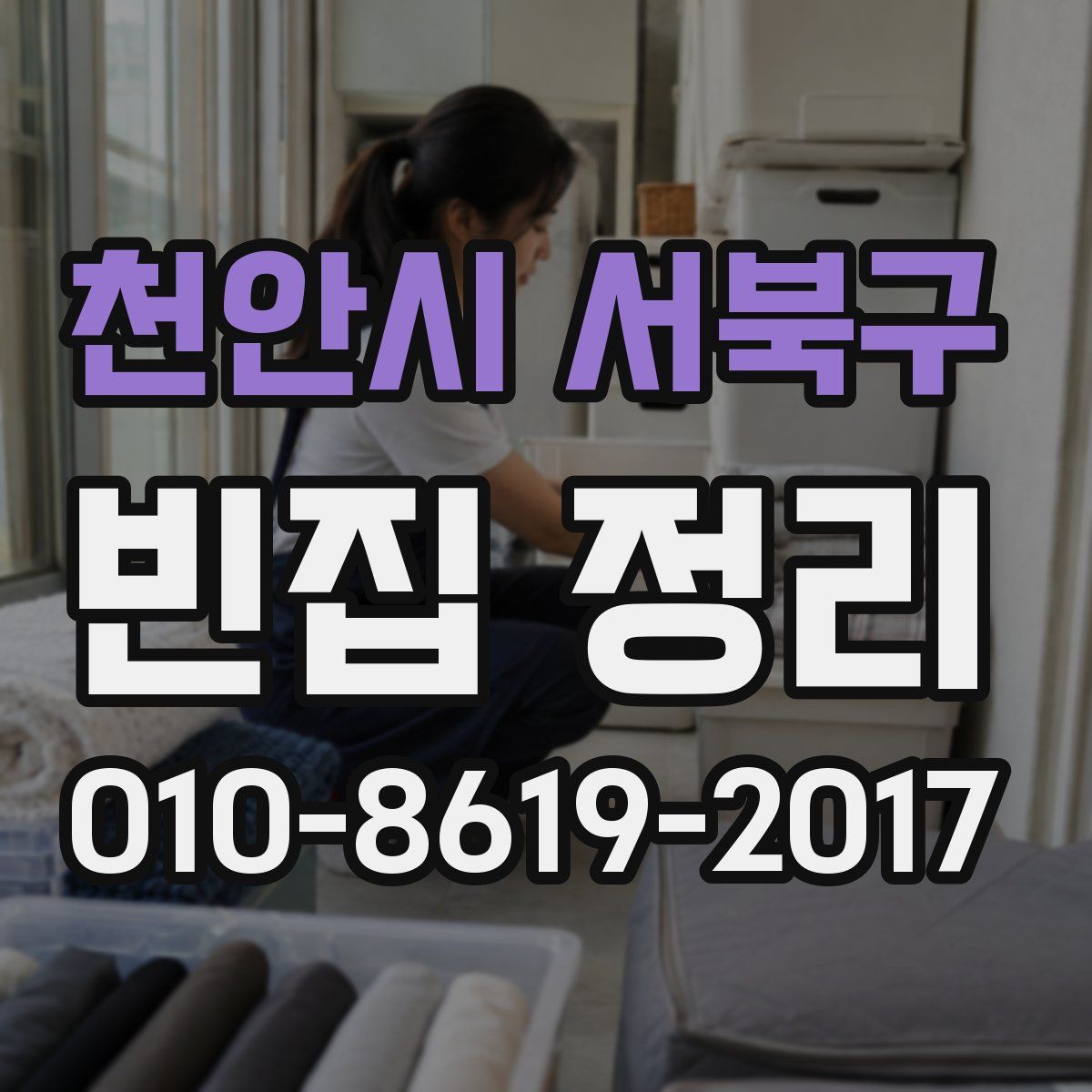 천안시 서북구 빈집 정리