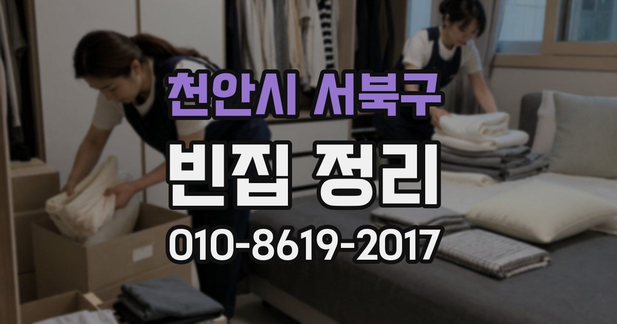 천안시 서북구 빈집 정리