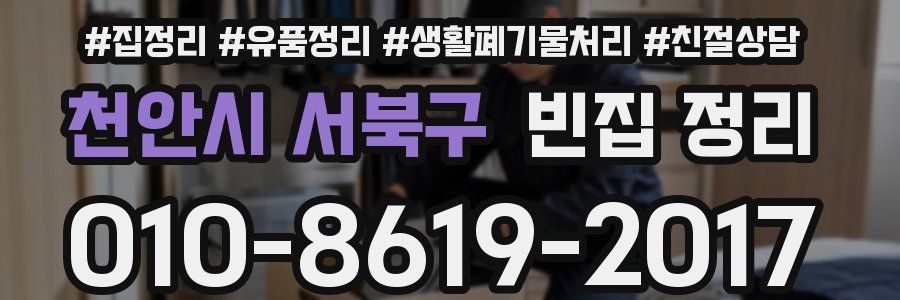 천안시 서북구 빈집 정리