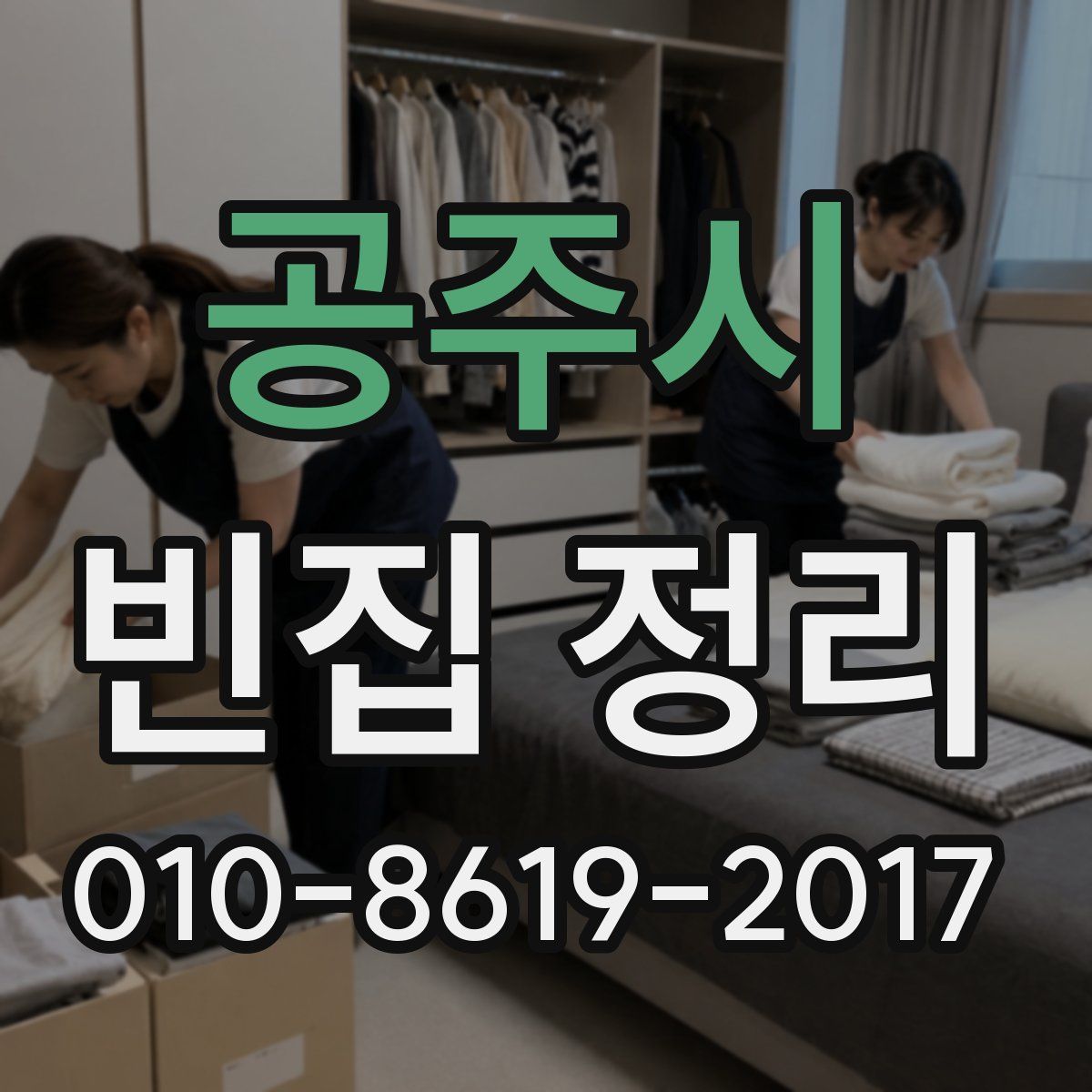 공주시 빈집 정리