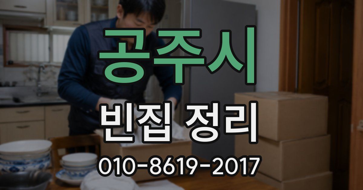 공주시 빈집 정리
