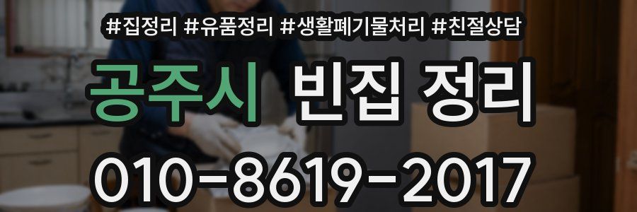 공주시 빈집 정리
