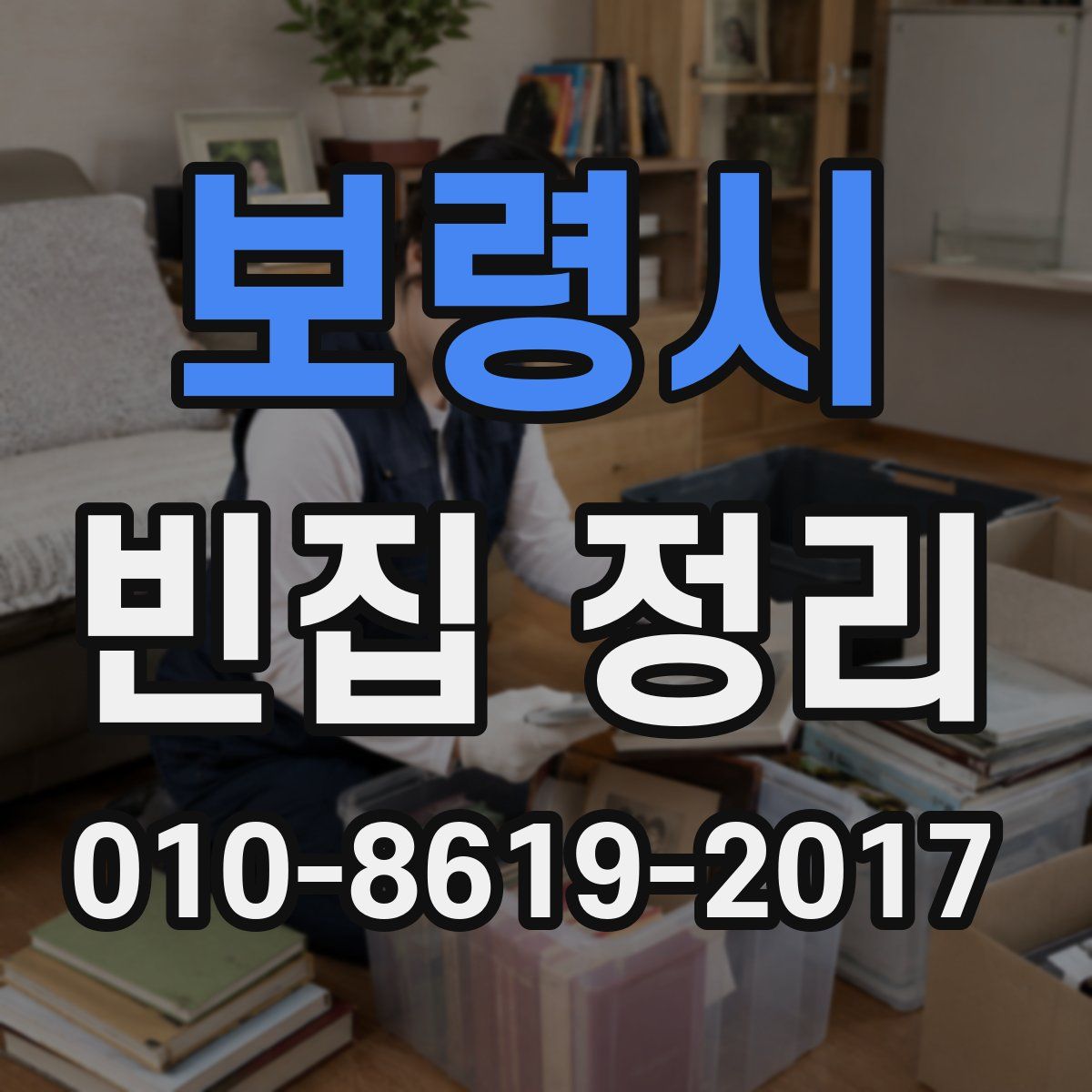 보령시 빈집 정리