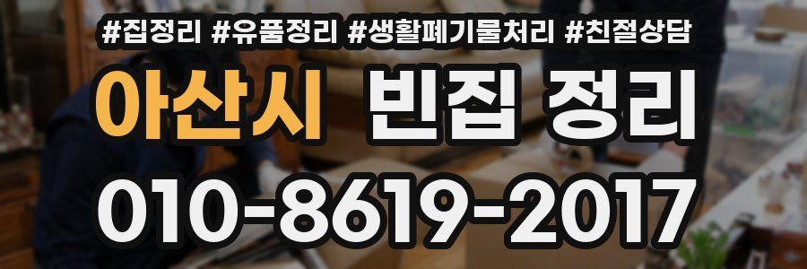 아산시 빈집 정리