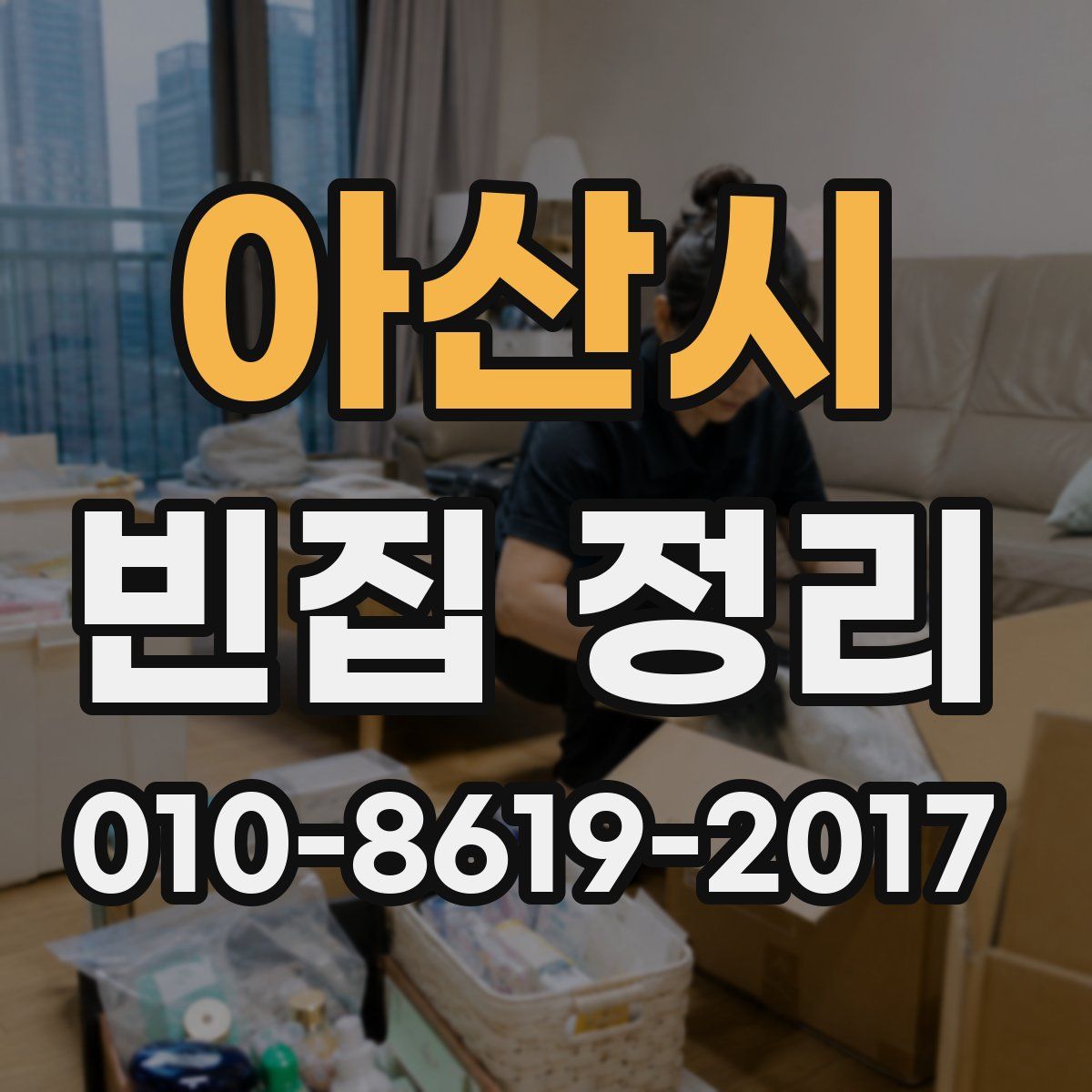아산시 빈집 정리