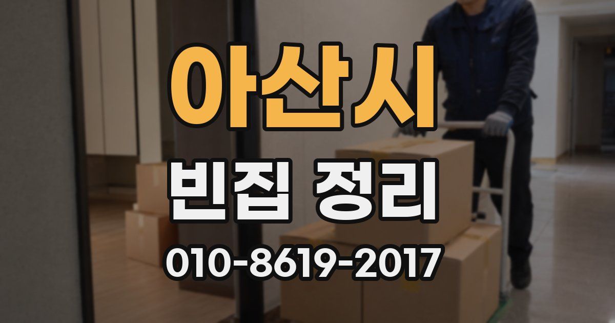 아산시 빈집 정리
