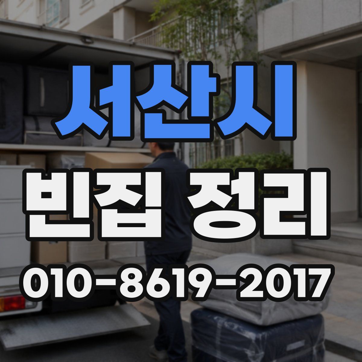 서산시 빈집 정리