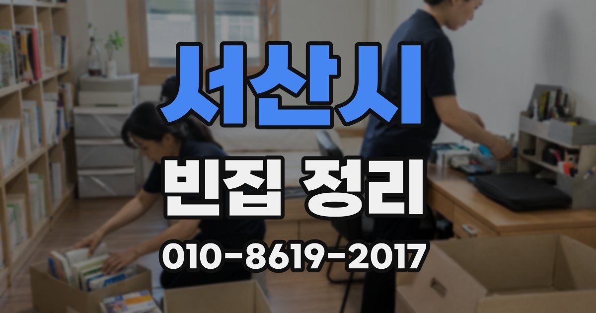 서산시 빈집 정리