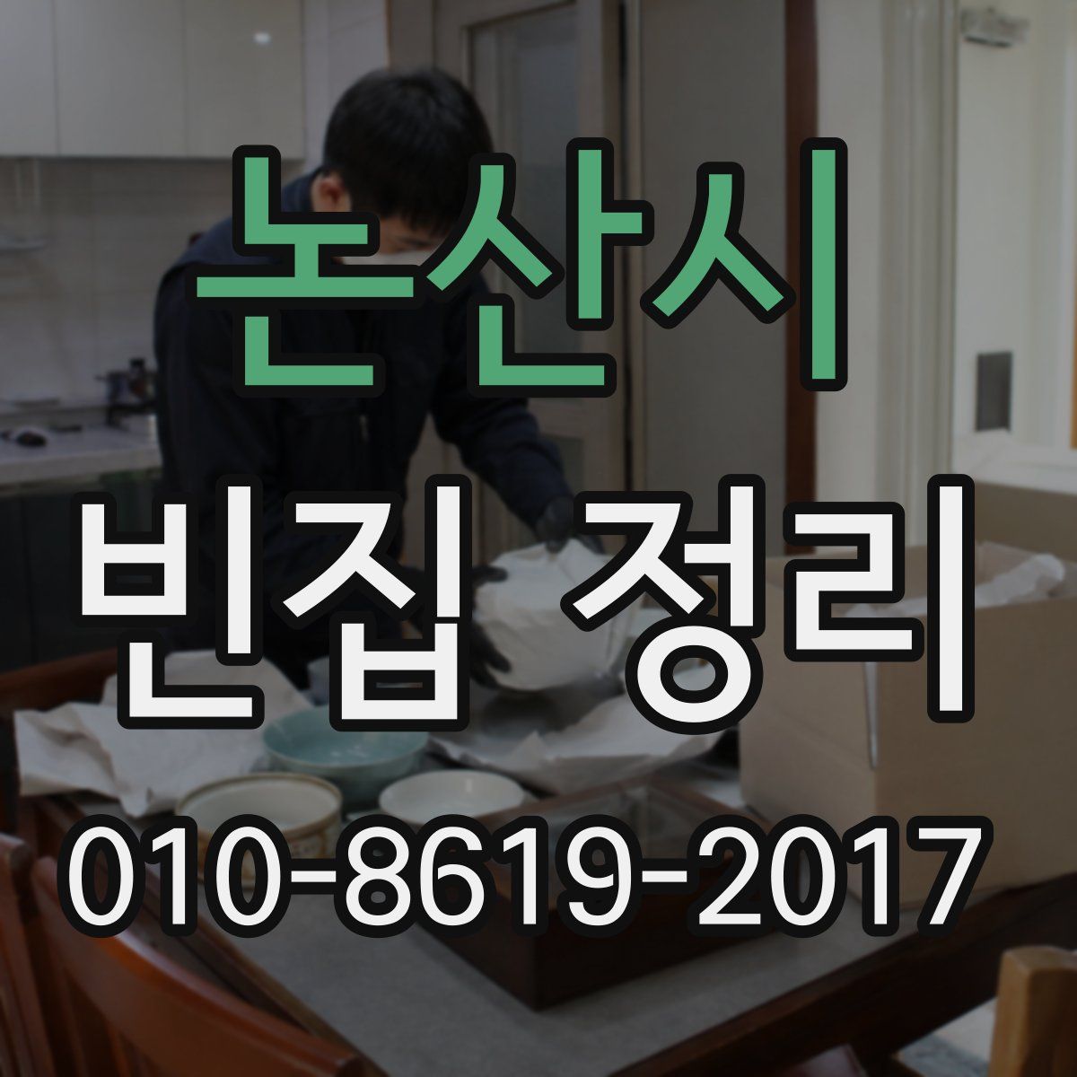 논산시 빈집 정리