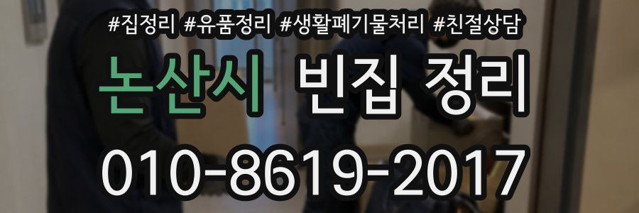 논산시 빈집 정리
