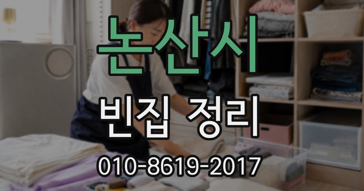 논산시 빈집 정리