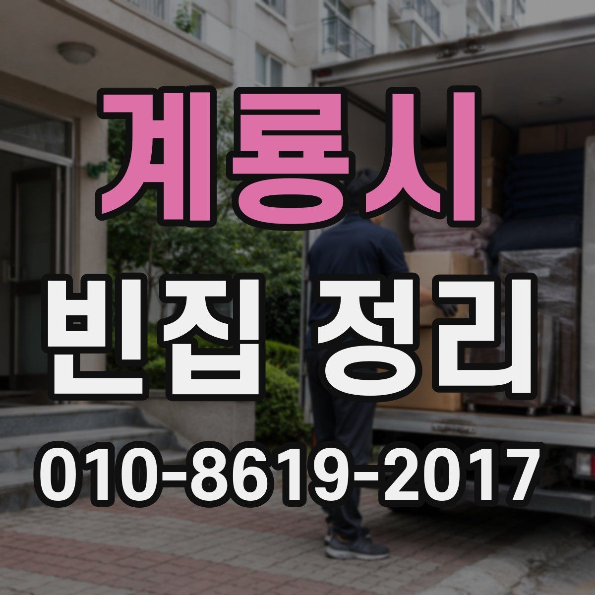 계룡시 빈집 정리 대상 물품 분류하는 요령