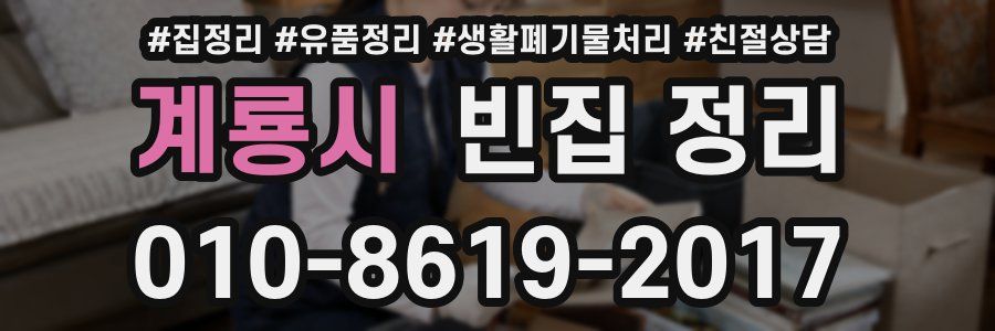 계룡시 빈집 정리