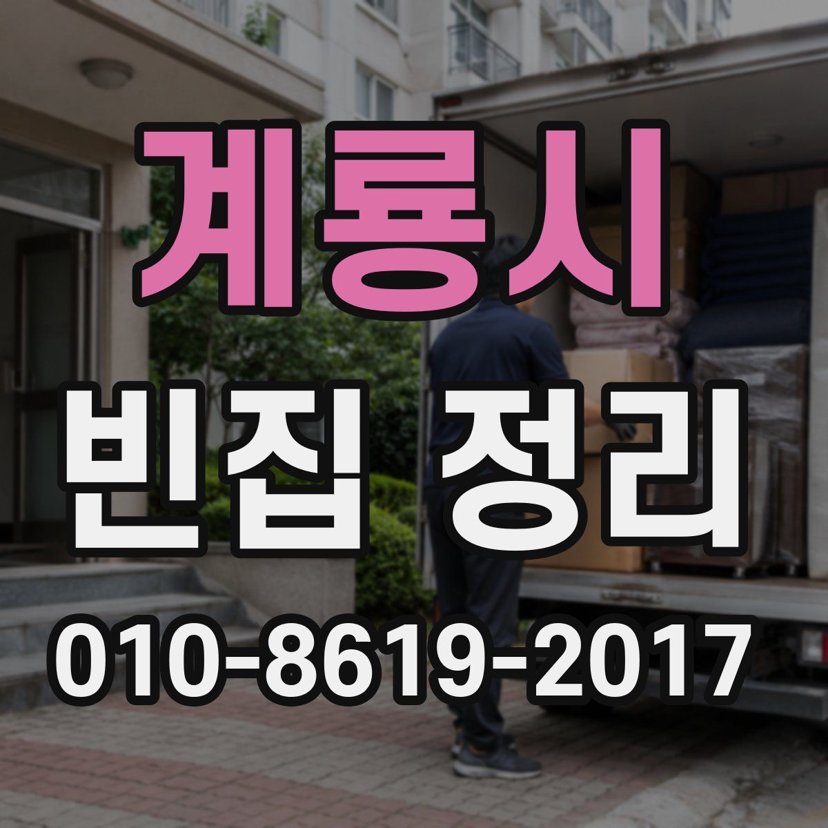 계룡시 빈집 정리
