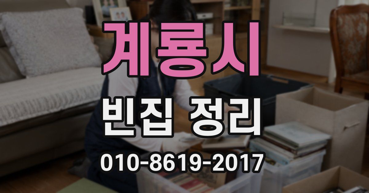 계룡시 빈집 정리