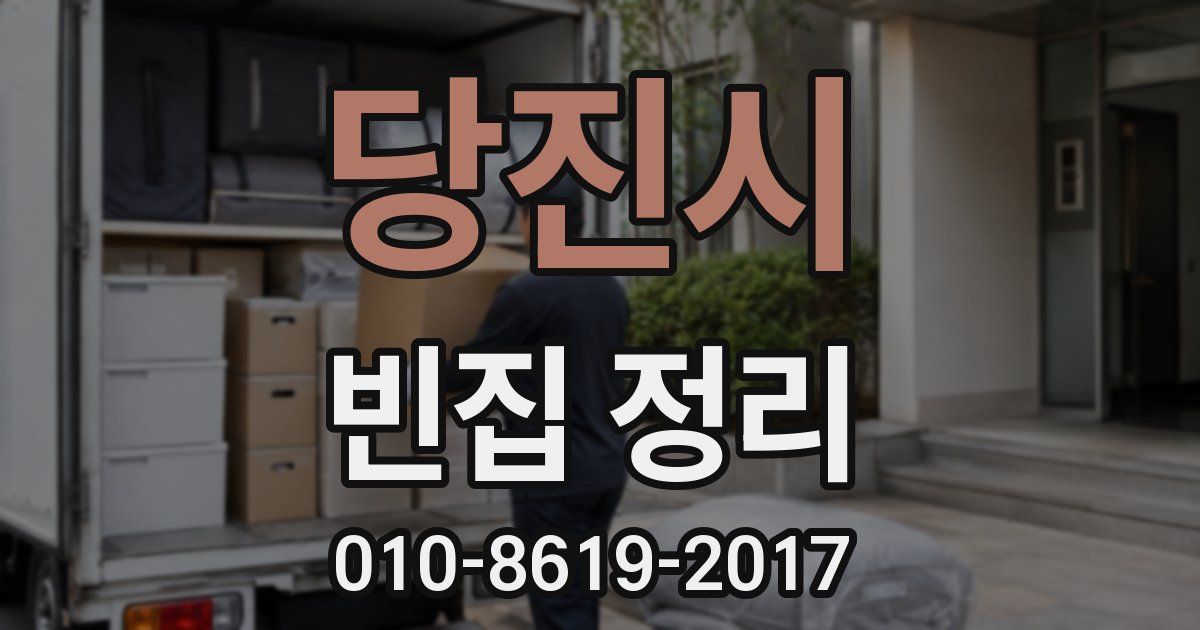 당진시 빈집 정리