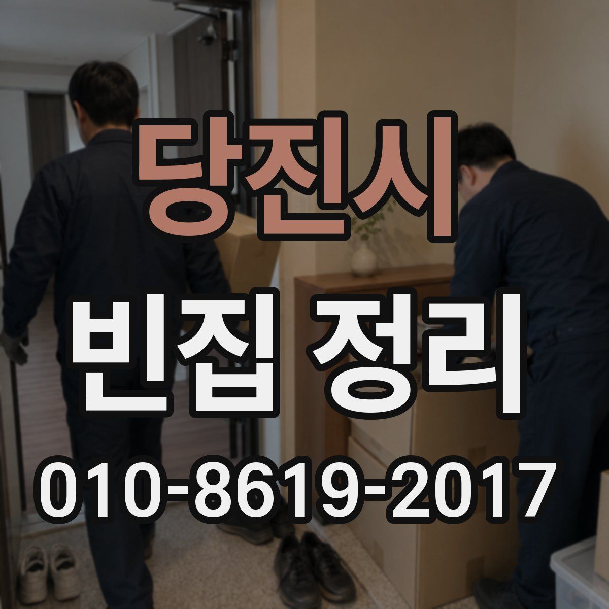 당진시 빈집 정리