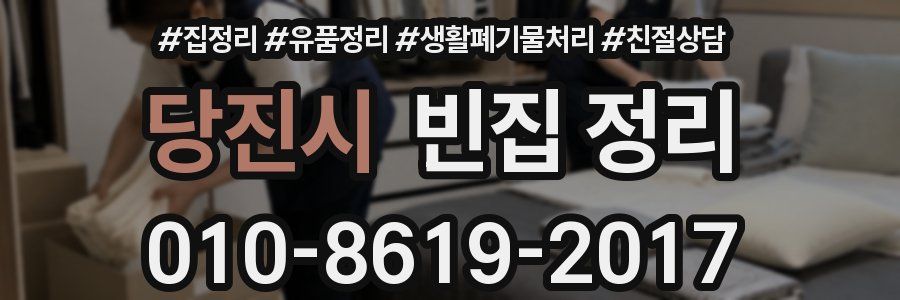 당진시 빈집 정리
