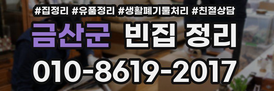 금산군 빈집 정리