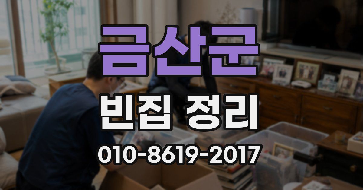 금산군 빈집 정리