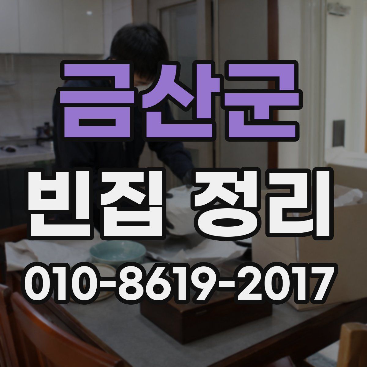 금산군 빈집 정리