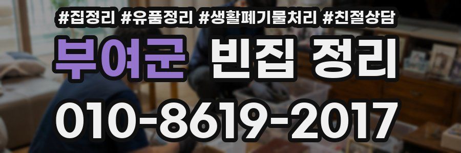부여군 빈집 정리