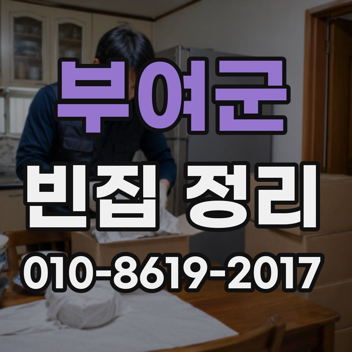 부여군 빈집 정리