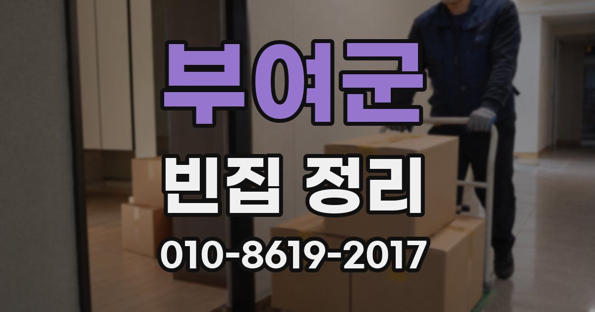 부여군 빈집 정리