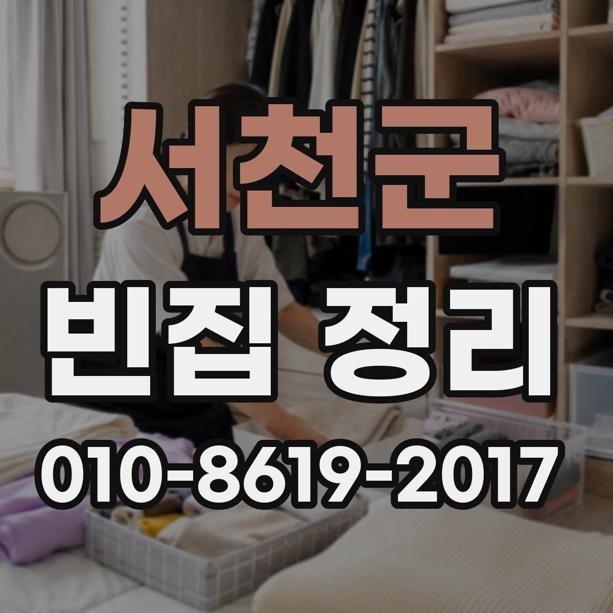서천군 빈집 정리 후 폐기물 반출 과정 정리