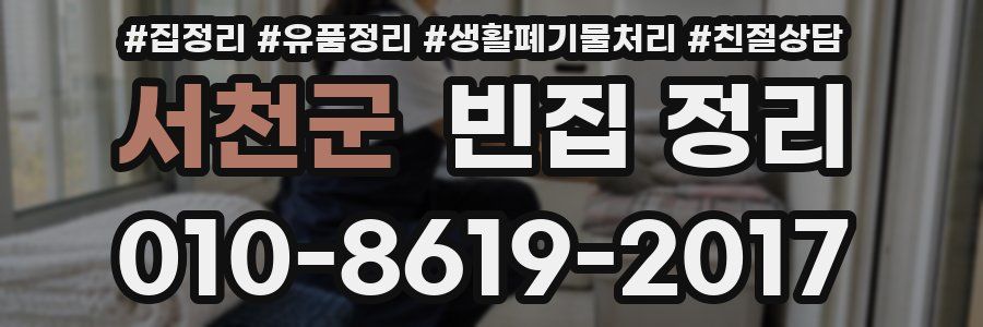 서천군 빈집 정리