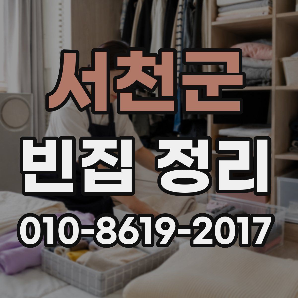서천군 빈집 정리