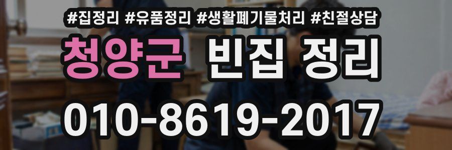 청양군 빈집 정리