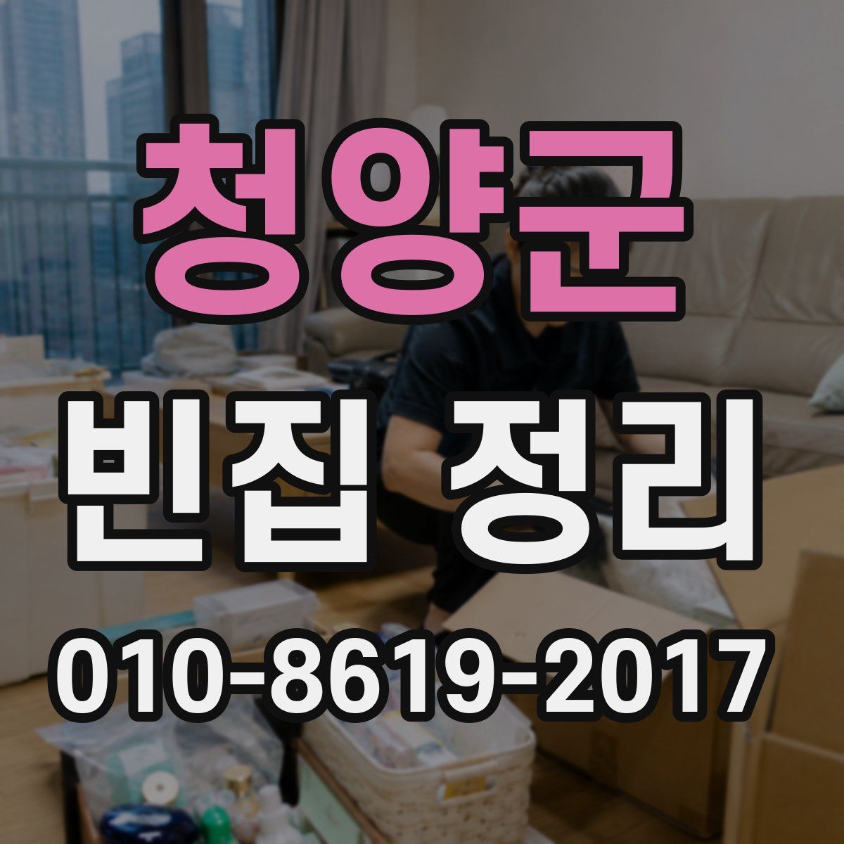 청양군 빈집 정리
